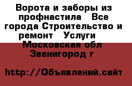 Ворота и заборы из профнастила - Все города Строительство и ремонт » Услуги   . Московская обл.,Звенигород г.